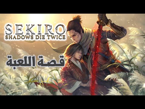 شرح قصة Sekiro Shadows Die Twice