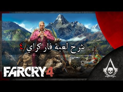 شرح لعبة فار كراي 4 | Far Cry 4