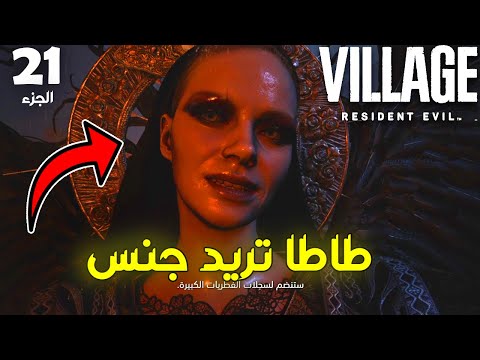 طاطا تريد جنس – Resident Evil Village