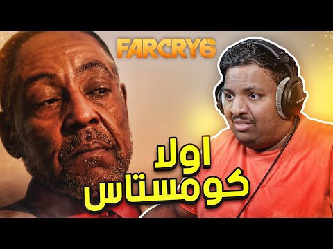 فار كراي 6 : اولا كومستاس | Far Cry 6