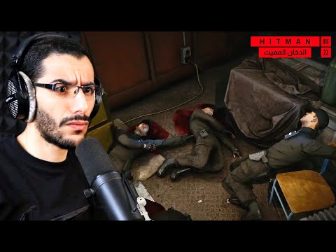 فعلتها وقتلت الجميع في لعبة هيتمان 3 | Hitman 3 Walkthrough