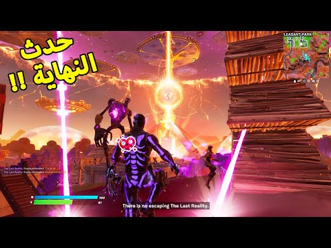 فورت نايت : حدث النهاية والماااب الجديد وصل 😍!! | Fortnite