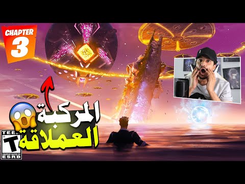 فورتنايت العرض الرسمي لشابتر 3 🔥😍 وتحليل المقطع 😱 Fortnite