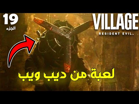 لعبة من ديب ويب – Resident Evil Village