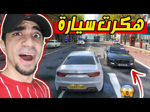 محاكي الهاكر : هكرت سيارة Watch Dogs Legion !!
