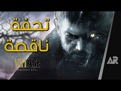 مراجعة لعبة Resident Evil Village