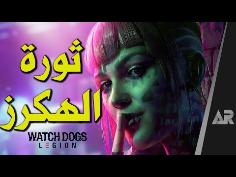 مراجعة وتقييم Watch Dogs: Legion