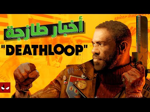 معلومات جديدة عن لعبة Deathloop