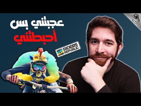 معلومات لازم تعرفها | Riders Republic