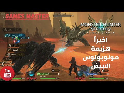 مونستر هنتر ستوريز2-اخيرا هزيمة مونوبولوس الابيض؟