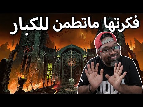 نار الجحيم وشياطين وتعذيب البشر على الارض 😐 بصراحة جميلة لكن …  DOOM ETERNAL
