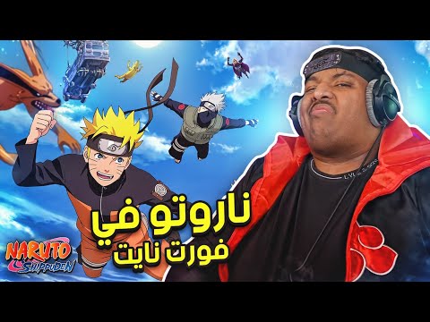 ناروتو في فورت نايت ! 😍 | Fortnite