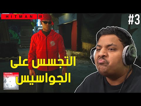 هيت مان 3 : التجسس على الجواسيس ! | Hitman 3 #3