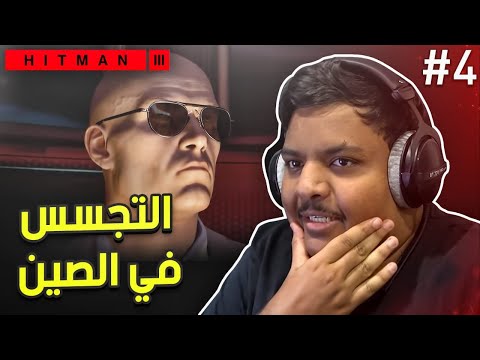هيت مان 3 : التجسس في الصين ! – مترجم عربي | Hitman 3 #4