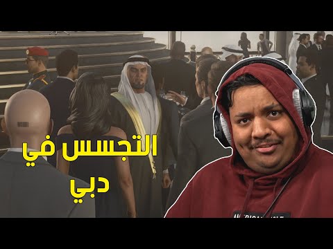 هيت مان 3 : التجسس في دبي ! | Hitman 3
