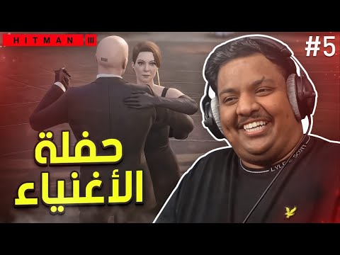 هيت مان 3 : حفلة الاغنياء ! – مترجم عربي | Hitman 3 #5