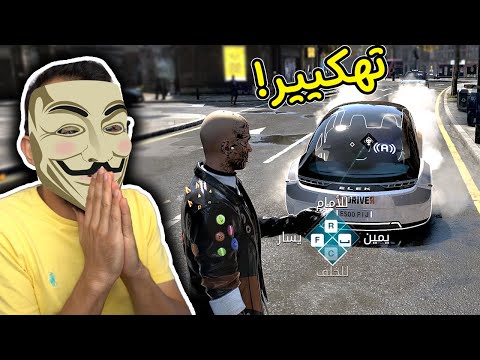 واتش دوغز | افضل هكر في العالم! Watch Dogs: Legion