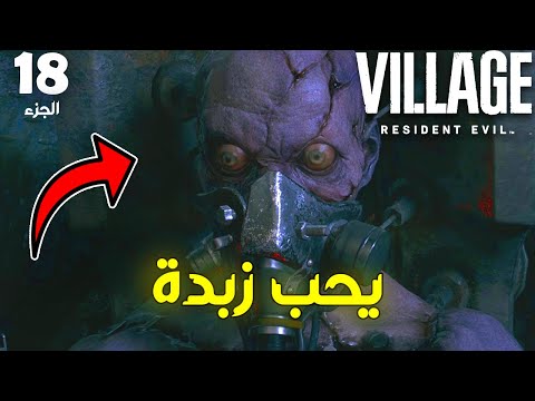 يحب زبدة – Resident Evil Village