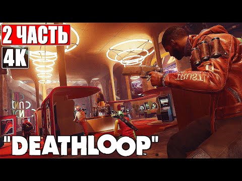Deathloop [4K] ➤ Прохождение Часть 2 ➤ На Русском Обзор и Геймплей на PS5