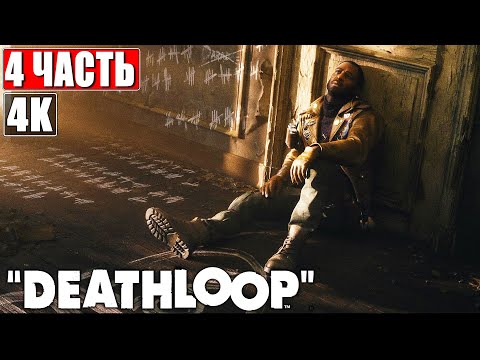 Deathloop [4K] ➤ Прохождение Часть 4 ➤ На Русском Обзор и Геймплей на PS5