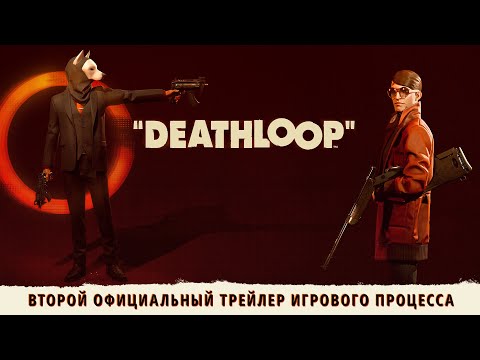 DEATHLOOP — второй официальный трейлер игрового процесса. «Двоих одним ударом»