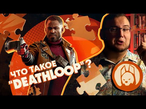 Deathloop – новая игра от авторов Dishonored