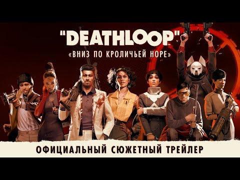 DEATHLOOP — официальный сюжетный трейлер: «Вниз по кроличьей норе»