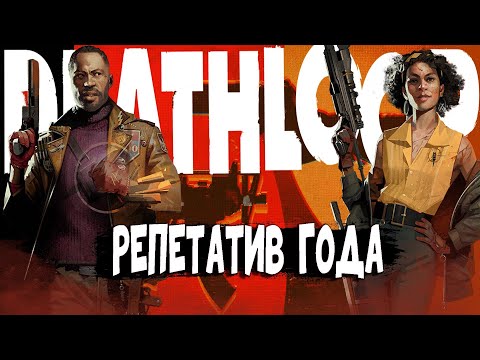 Deathloop – Репетатив Года [Обзор]