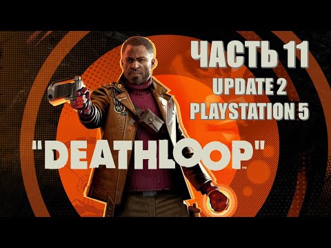 Deathloop Часть 11 Затонувший Бункер (UPDATE 2) (PS5)