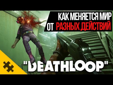 DEATHLOOP- ЧТО БУДЕТ ЕСЛИ ПОРТИТЬ МИР ИГРЫ? КАК МОЖЕТ ИЗЕНИТЬСЯ ГОРОД от РАЗНЫХ ДЕЙСТВИЙ ИГРОКА