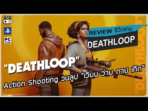 Deathloop รีวิว [Review] – Action Shooting วนลูป “เวียน ว่าย ตาย เกิด”