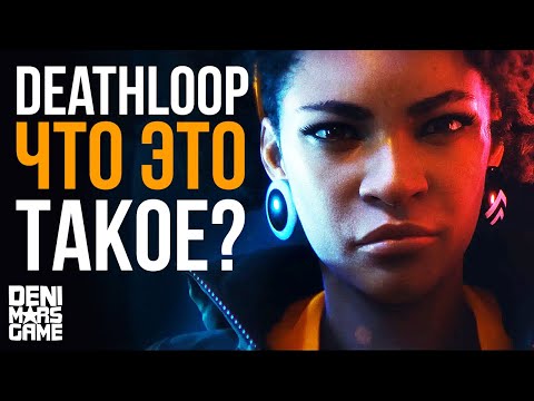 DEATHLOOP ● Bethesda застряла во временной петле