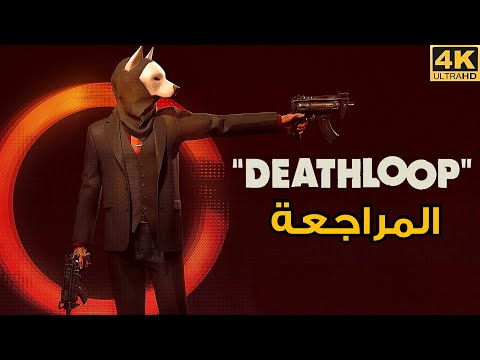 Deathloop 🔗 مراجعة اللعبة