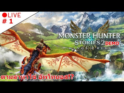 [DEMO] Monster Hunter Stories 2 : ออกหาไข่อัพโทนอสกันเถอะ