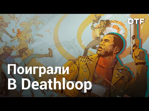 Dishonored, но не совсем! Превью Deathloop — стрельба и оружие, локации, способности, враги
