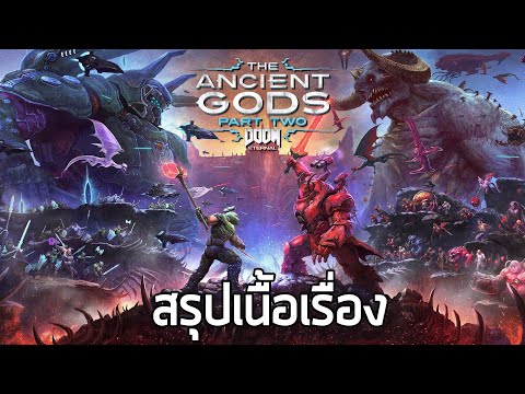[ Doom ภาคเทพโบราณ 2 ] สรุปเนื้อเรื่อง – Doom Eternal The Ancient Gods part 2 (2021) ซับไทย