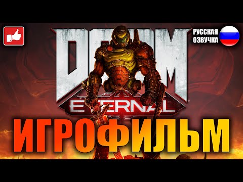 DOOM Eternal ИГРОФИЛЬМ на русском ● PC прохождение без комментариев ● BFGames