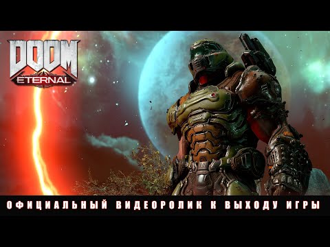 DOOM Eternal – официальный видеоролик к выходу игры
