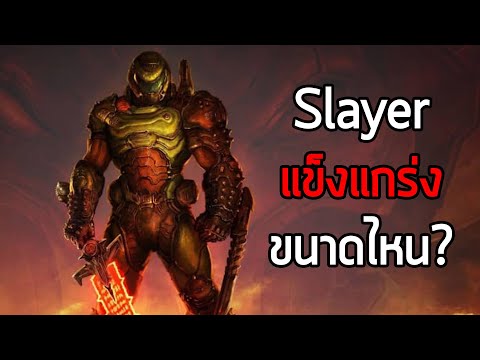 Doom Slayer แข็งแกร่งขนาดไหน? – Doom Eternal