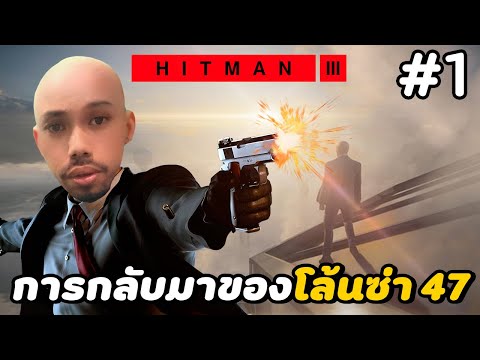 การกลับมาของโล้นซ่า 47 ตะลุยตึกที่สูงสุดในโลก – HITMAN 3 #1 (PS5)
