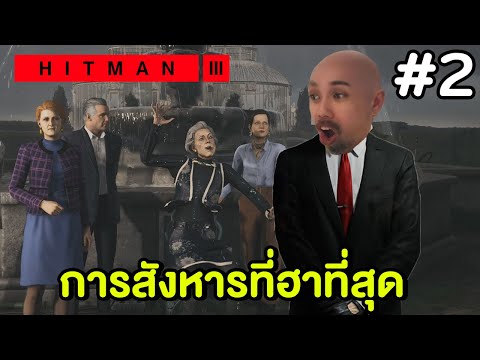 การลอบสังหารที่ฮาที่สุด – HITMAN 3 #2 (PS5)