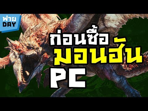 ก่อนซื้อ Monster Hunter World PC ข้อมูลเข้ม!! (OSฟายDay#182)