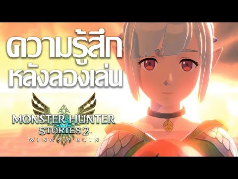 ความรู้สึกหลังลองเล่น – Monster Hunter Stories 2