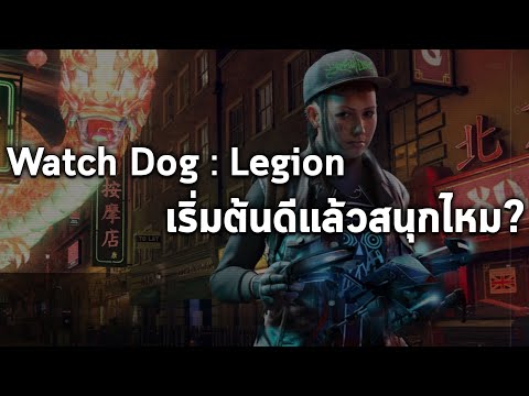 ความเห็นหลังเล่น Watch Dogs : Legion (PC) สนุกไหม? [ รีวิวคร่าวๆ ]