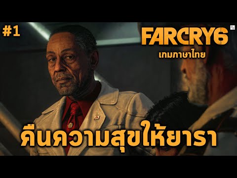 คืนความสุขให้ยารา กลุ่มกองโจรหยุดอันตอนผู้นำทรราช FAR CRY 6 Gameplay (เกมภาษาไทย)