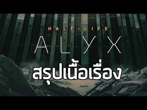 [ชะแลงกู้โลก] สรุปเนื้อเรื่อง Half-Life Alyx (2020) ตอนเดียวจบ ซับไทยในเกม
