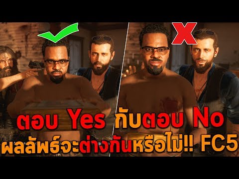 ตอบ Yes กับตอบ No ผลลัพธ์จะต่างกันหรือไม่ Far Cry 5 P8