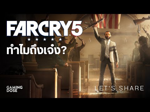ทำไม Far Cry 5 ถึงเจ๋ง? | Let's share