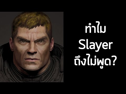 ทำไม Slayer ถึงไม่พูด? – Doom Eternal