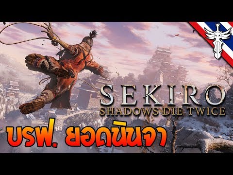 นินจาฮาเฮ – Sekiro: Shadows Die Twice